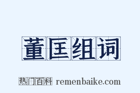 董匡组词是什么意思的图片